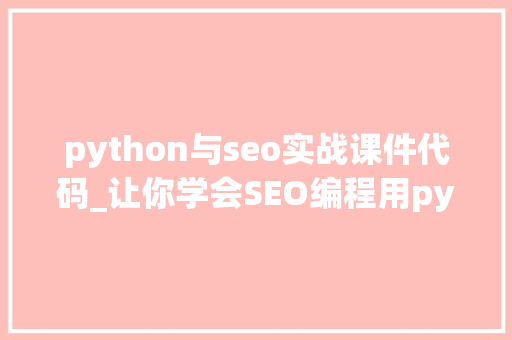 python与seo实战课件代码_让你学会SEO编程用python实现完美标题自动生成 python与seo实战课件代码_让你学会SEO编程用python实现完美标题自动生成 SEO关键词