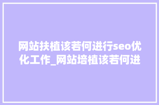 网站扶植该若何进行seo优化工作_网站培植该若何进行SEO优化工作 网站扶植该若何进行seo优化工作_网站培植该若何进行SEO优化工作 SEO关键词