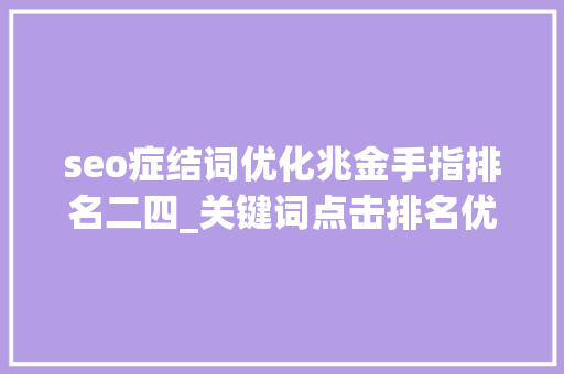 seo症结词优化兆金手指排名二四_关键词点击排名优化 seo症结词优化兆金手指排名二四_关键词点击排名优化 SEO关键词