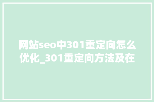 网站seo中301重定向怎么优化_301重定向方法及在SEO网站优化中有何浸染 网站seo中301重定向怎么优化_301重定向方法及在SEO网站优化中有何浸染 网站建设公司
