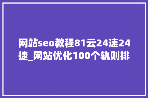 网站seo教程81云24速24捷_网站优化100个轨则排名稳居第一的秘籍1100汇总篇 必应SEO 网站seo教程81云24速24捷_网站优化100个轨则排名稳居第一的秘籍1100汇总篇 网站seo教程81云24速24捷_网站优化100个轨则排名稳居第一的秘籍1100汇总篇 必应SEO