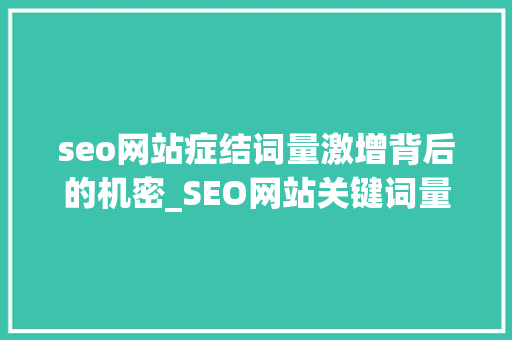 seo网站症结词量激增背后的机密_SEO网站关键词量暴涨背后的秘密 seo网站症结词量激增背后的机密_SEO网站关键词量暴涨背后的秘密 百度SEO