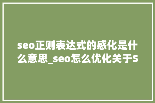 seo正则表达式的感化是什么意思_seo怎么优化关于SEO优化这一个公式就表达了 seo正则表达式的感化是什么意思_seo怎么优化关于SEO优化这一个公式就表达了 神马SEO