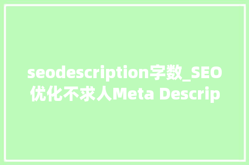 seodescription字数_SEO优化不求人Meta Description3要3不轻松提升品牌曝光 seodescription字数_SEO优化不求人Meta Description3要3不轻松提升品牌曝光 百度SEO