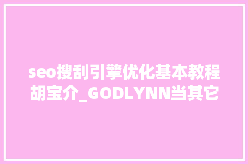 seo搜刮引擎优化基本教程胡宝介_GODLYNN当其它营销办法都在走下坡路时独有这种却越走越红 seo搜刮引擎优化基本教程胡宝介_GODLYNN当其它营销办法都在走下坡路时独有这种却越走越红 SEO关键词