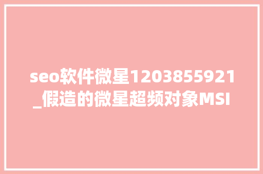 seo软件微星1203855921_假造的微星超频对象MSI Afterburner进击游戏玩家 seo软件微星1203855921_假造的微星超频对象MSI Afterburner进击游戏玩家 SEO关键词