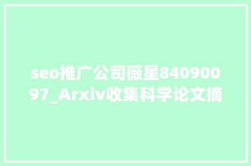 seo推广公司薇星84090097_Arxiv收集科学论文摘要33篇20200428 seo推广公司薇星84090097_Arxiv收集科学论文摘要33篇20200428 网站建设公司