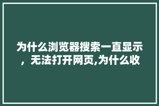 为什么浏览器搜索一直显示，无法打开网页,为什么收不到自己网站的验证码。 为什么浏览器搜索一直显示，无法打开网页,为什么收不到自己网站的验证码。 神马SEO