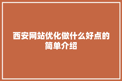 西安网站优化做什么好点的简单介绍 西安网站优化做什么好点的简单介绍 SEO关键词