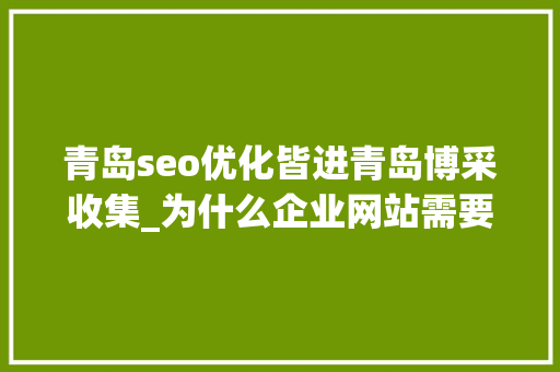 青岛seo优化皆进青岛博采收集_为什么企业网站需要改版改版影响网站的成分有哪些 青岛seo优化皆进青岛博采收集_为什么企业网站需要改版改版影响网站的成分有哪些 必应SEO