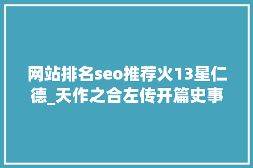 网站排名seo推荐火13星仁德_天作之合左传开篇史事的谎话和原形 网站排名seo推荐火13星仁德_天作之合左传开篇史事的谎话和原形 网站建设公司