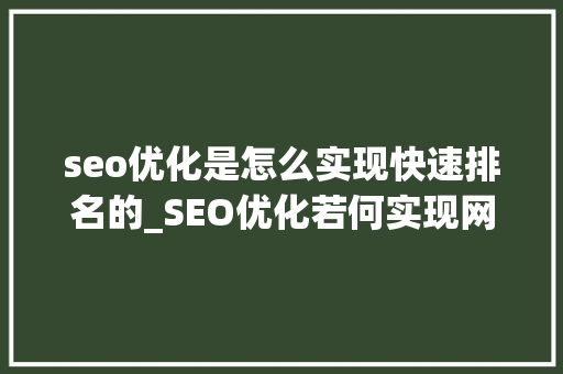 seo优化是怎么实现快速排名的_SEO优化若何实现网站快速排名 seo优化是怎么实现快速排名的_SEO优化若何实现网站快速排名 必应SEO
