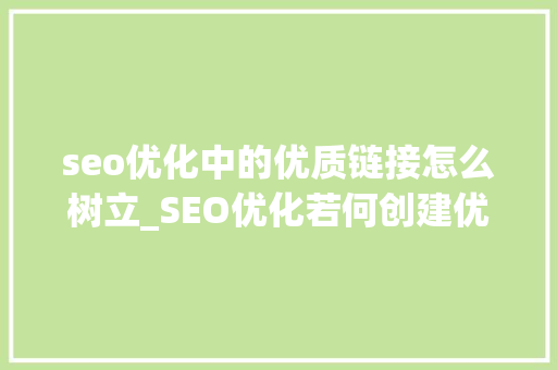 seo优化中的优质链接怎么树立_SEO优化若何创建优质的反向链接
