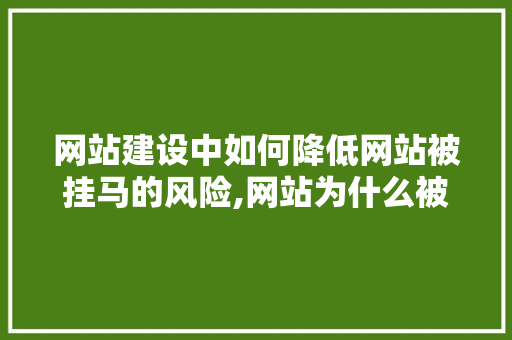 网站建设中如何降低网站被挂马的风险,网站为什么被挂马赛克了。 网站建设中如何降低网站被挂马的风险,网站为什么被挂马赛克了。 网站建设公司
