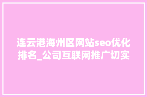 连云港海州区网站seo优化排名_公司互联网推广切实可行的SEO方法剖析 连云港海州区网站seo优化排名_公司互联网推广切实可行的SEO方法剖析 搜狗SEO