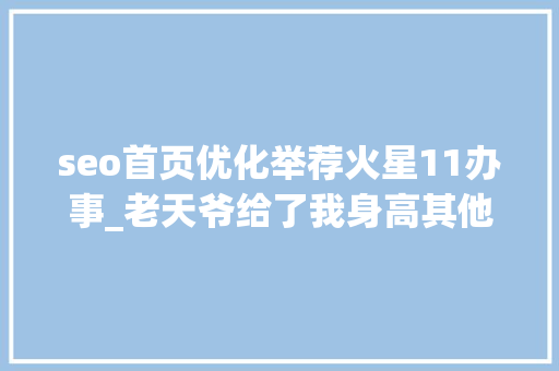 seo首页优化举荐火星11办事_老天爷给了我身高其他的都得努力专访青岛男篮中锋刘传兴 SEO关键词 seo首页优化举荐火星11办事_老天爷给了我身高其他的都得努力专访青岛男篮中锋刘传兴 seo首页优化举荐火星11办事_老天爷给了我身高其他的都得努力专访青岛男篮中锋刘传兴 SEO关键词
