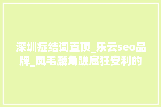深圳症结词置顶_乐云seo品牌_凤毛麟角跋扈狂安利的4款职场黑科技软件值得收藏