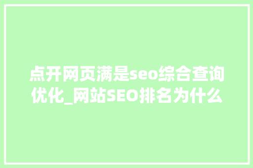 点开网页满是seo综合查询优化_网站SEO排名为什么一个页面可以排名很多词  知数收集 点开网页满是seo综合查询优化_网站SEO排名为什么一个页面可以排名很多词  知数收集 神马SEO