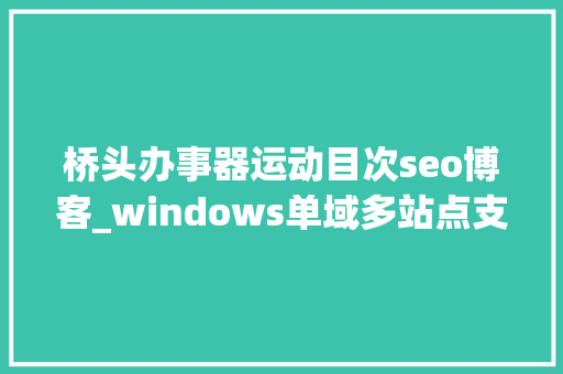 桥头办事器运动目次seo博客_windows单域多站点支配桥头做事器DNS就近解析 桥头办事器运动目次seo博客_windows单域多站点支配桥头做事器DNS就近解析 搜狗SEO
