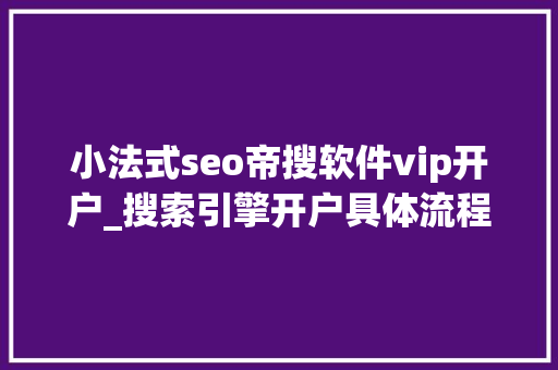 小法式seo帝搜软件vip开户_搜索引擎开户具体流程 小法式seo帝搜软件vip开户_搜索引擎开户具体流程 网站建设公司