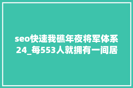 seo快速我礁年夜将军体系24_每553人就拥有一间居酒屋为何盛行于江户时代 seo快速我礁年夜将军体系24_每553人就拥有一间居酒屋为何盛行于江户时代 百度SEO