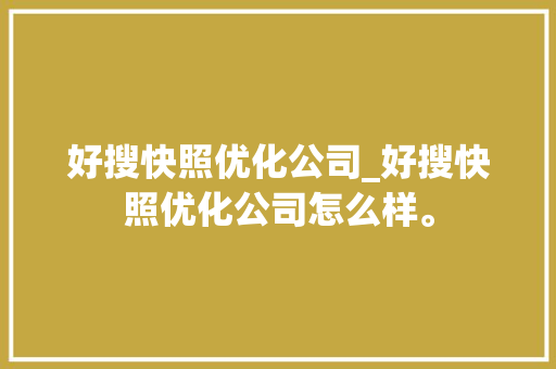 好搜快照优化公司_好搜快照优化公司怎么样。 好搜快照优化公司_好搜快照优化公司怎么样。 网站建设公司