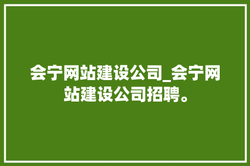 会宁网站建设公司_会宁网站建设公司招聘。 会宁网站建设公司_会宁网站建设公司招聘。 网站建设公司