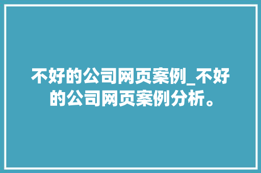 不好的公司网页案例_不好的公司网页案例分析。 不好的公司网页案例_不好的公司网页案例分析。 网站建设公司