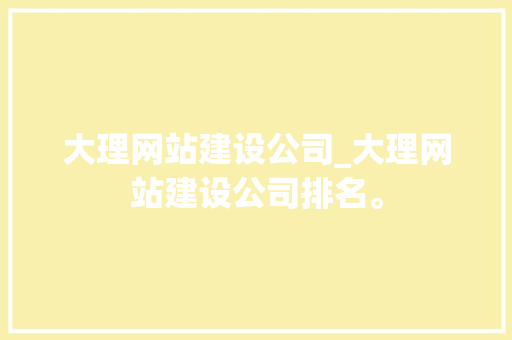 大理网站建设公司_大理网站建设公司排名。