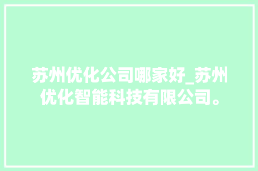 苏州优化公司哪家好_苏州优化智能科技有限公司。 苏州优化公司哪家好_苏州优化智能科技有限公司。 网站建设公司