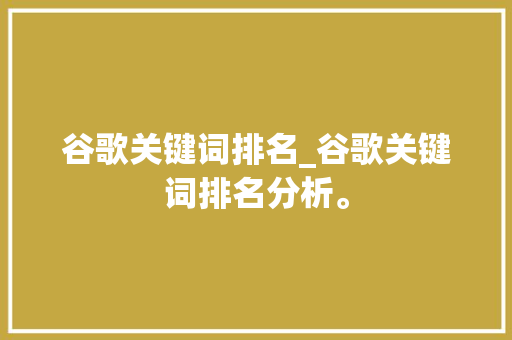 谷歌关键词排名_谷歌关键词排名分析。 谷歌关键词排名_谷歌关键词排名分析。 SEO关键词