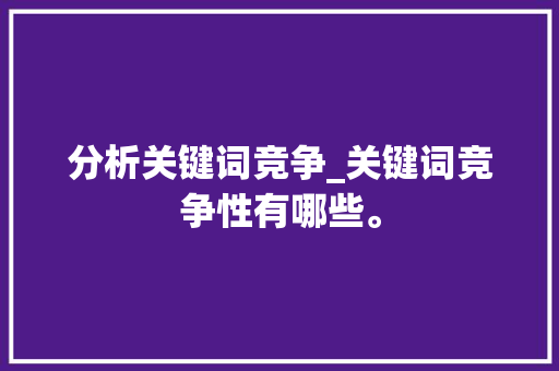 分析关键词竞争_关键词竞争性有哪些。