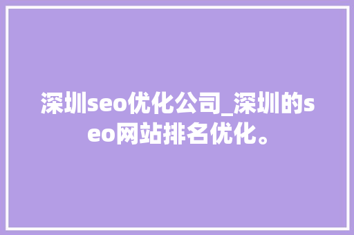 深圳seo优化公司_深圳的seo网站排名优化。 深圳seo优化公司_深圳的seo网站排名优化。 网站建设公司