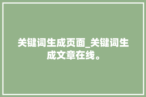 关键词生成页面_关键词生成文章在线。 关键词生成页面_关键词生成文章在线。 SEO关键词