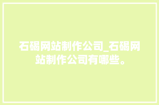 石碣网站制作公司_石碣网站制作公司有哪些。