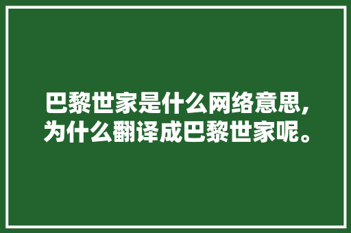 巴黎世家是什么网络意思,为什么翻译成巴黎世家呢。 巴黎世家是什么网络意思,为什么翻译成巴黎世家呢。 神马SEO