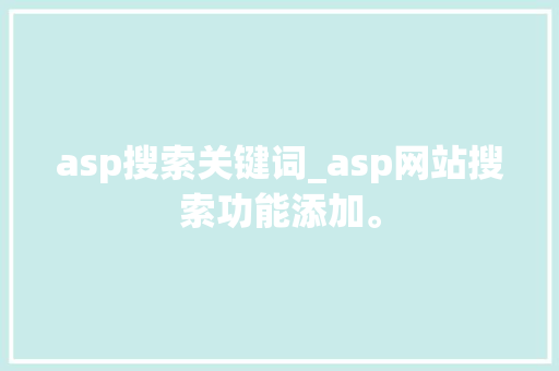 asp搜索关键词_asp网站搜索功能添加。 asp搜索关键词_asp网站搜索功能添加。 SEO关键词