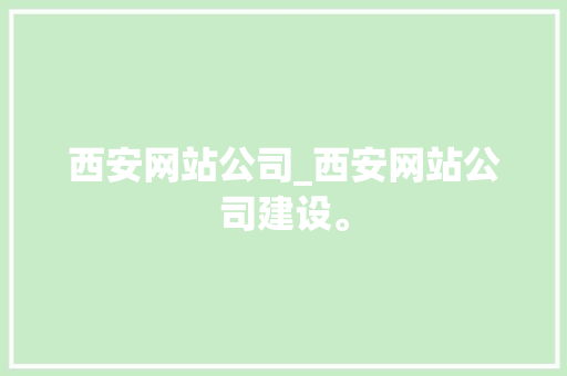 西安网站公司_西安网站公司建设。 西安网站公司_西安网站公司建设。 网站建设公司