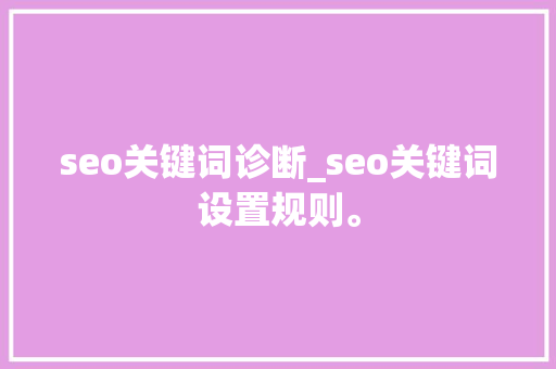 seo关键词诊断_seo关键词设置规则。 seo关键词诊断_seo关键词设置规则。 SEO关键词