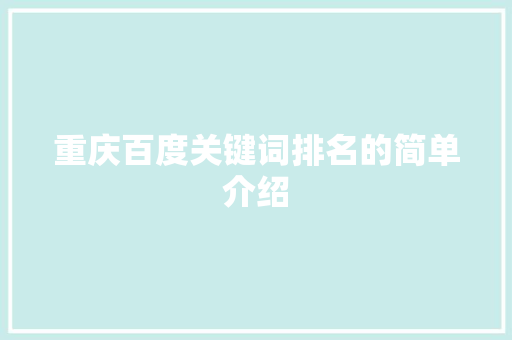 重庆百度关键词排名的简单介绍 重庆百度关键词排名的简单介绍 SEO关键词