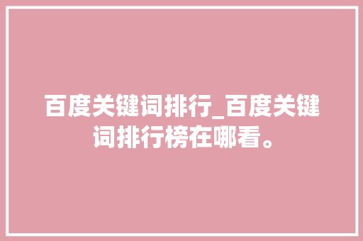 百度关键词排行_百度关键词排行榜在哪看。 百度关键词排行_百度关键词排行榜在哪看。 SEO关键词