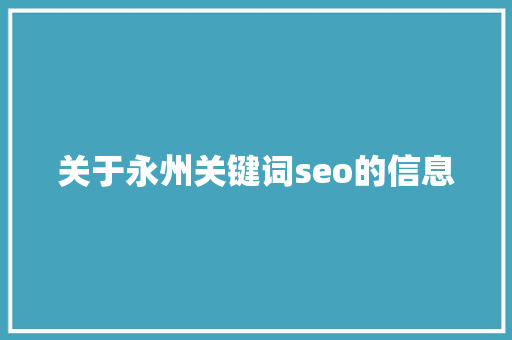 关于永州关键词seo的信息 关于永州关键词seo的信息 SEO关键词