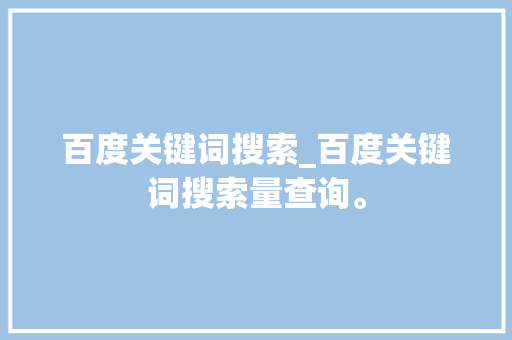 百度关键词搜索_百度关键词搜索量查询。 百度关键词搜索_百度关键词搜索量查询。 SEO关键词
