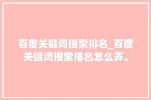 百度关键词搜索排名_百度关键词搜索排名怎么弄。 百度关键词搜索排名_百度关键词搜索排名怎么弄。 SEO关键词