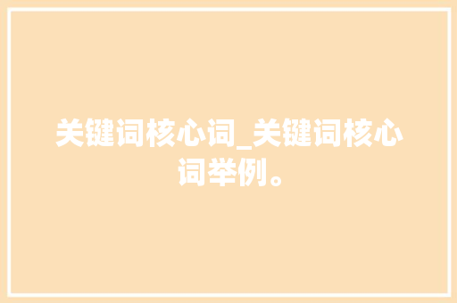 关键词核心词_关键词核心词举例。 关键词核心词_关键词核心词举例。 SEO关键词