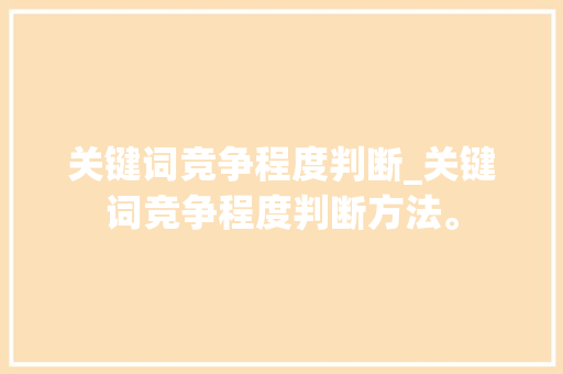 关键词竞争程度判断_关键词竞争程度判断方法。 关键词竞争程度判断_关键词竞争程度判断方法。 SEO关键词
