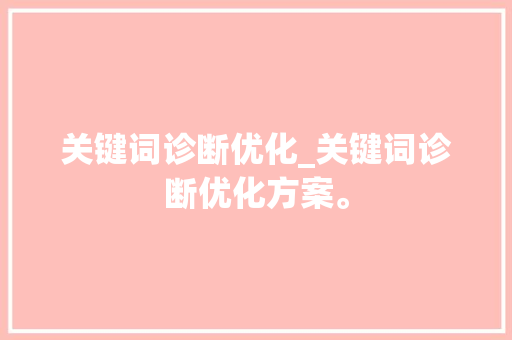 关键词诊断优化_关键词诊断优化方案。 关键词诊断优化_关键词诊断优化方案。 SEO关键词