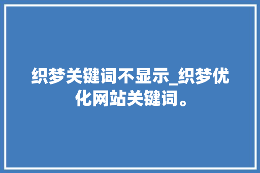 织梦关键词不显示_织梦优化网站关键词。 织梦关键词不显示_织梦优化网站关键词。 SEO关键词