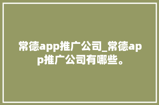 常德app推广公司_常德app推广公司有哪些。 常德app推广公司_常德app推广公司有哪些。 网站建设公司