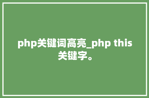 php关键词高亮_php this关键字。 php关键词高亮_php this关键字。 SEO关键词